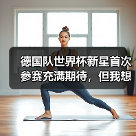 德国队世界杯新星首次参赛充满期待,但我想起2014年那个尴尬的夜晚(图3) 德国队世界杯新星首次参赛充满期待,但我想起2014年那个尴尬的夜晚(图3)