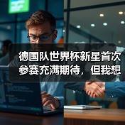 德国队世界杯新星首次参赛充满期待,但我想起2014年那个尴尬的夜晚(图2) 德国队世界杯新星首次参赛充满期待,但我想起2014年那个尴尬的夜晚(图2)