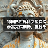 德国队世界杯新星首次参赛充满期待,但我想起2014年那个尴尬的夜晚(图1) 德国队世界杯新星首次参赛充满期待,但我想起2014年那个尴尬的夜晚(图1)