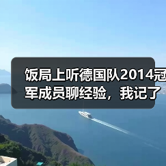 饭局上听德国队2014冠军成员聊经验,我记了3页笔记(图1) 饭局上听德国队2014冠军成员聊经验,我记了3页笔记(图1)