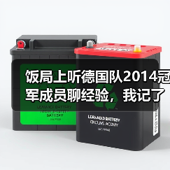 饭局上听德国队2014冠军成员聊经验,我记了3页笔记(图2) 饭局上听德国队2014冠军成员聊经验,我记了3页笔记(图2)