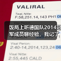 饭局上听德国队2014冠军成员聊经验,我记了3页笔记(图4) 饭局上听德国队2014冠军成员聊经验,我记了3页笔记(图4)