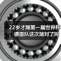 22岁才踢第一届世界杯,德国队这次赌对了吗?(图2) 22岁才踢第一届世界杯,德国队这次赌对了吗?(图2)
