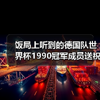 饭局上听到的德国队世界杯1990冠军成员送祝福，让我愣了半天（图2）