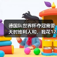 德国队世界杯夺冠需要天时地利人和，我花1200块才看懂（图3）
