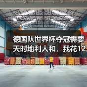 德国队世界杯夺冠需要天时地利人和，我花1200块才看懂（图1）