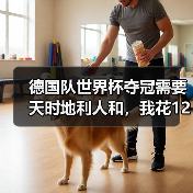 德国队世界杯夺冠需要天时地利人和，我花1200块才看懂（图4）