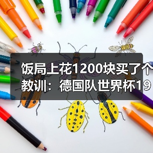 饭局上花1200块买了个教训:德国队世界杯1990冠军成员送祝福(图1) 饭局上花1200块买了个教训:德国队世界杯1990冠军成员送祝福(图1)