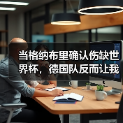 当格纳布里确认伤缺世界杯,德国队反而让我看到了夺冠的杀气(图4) 当格纳布里确认伤缺世界杯,德国队反而让我看到了夺冠的杀气(图4)