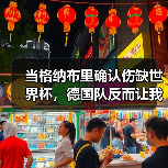 当格纳布里确认伤缺世界杯,德国队反而让我看到了夺冠的杀气(图2) 当格纳布里确认伤缺世界杯,德国队反而让我看到了夺冠的杀气(图2)