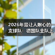 2026年最让人揪心的一支球队:德国队全队上下剑指大力神杯(图3) 2026年最让人揪心的一支球队:德国队全队上下剑指大力神杯(图3)