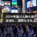 2026年最让人揪心的一支球队:德国队全队上下剑指大力神杯(图2) 2026年最让人揪心的一支球队:德国队全队上下剑指大力神杯(图2)