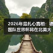 2026年最扎心真相:德国队世界杯将在北美大陆书写新篇章,但我的青春没了(图1) 2026年最扎心真相:德国队世界杯将在北美大陆书写新篇章,但我的青春没了(图1)