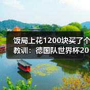 饭局上花1200块买了个教训：德国队世界杯2014冠军成员传经验（图1）