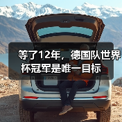 等了12年,德国队世界杯冠军是唯一目标(图2) 等了12年,德国队世界杯冠军是唯一目标(图2)