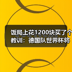 饭局上花1200块买了个教训:德国队世界杯将在北美大陆书写新篇章(图1) 饭局上花1200块买了个教训:德国队世界杯将在北美大陆书写新篇章(图1)