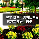 等了12年,德国队世界杯冠军是唯一目标(图3) 等了12年,德国队世界杯冠军是唯一目标(图3)
