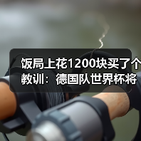饭局上花1200块买了个教训:德国队世界杯将在北美大陆书写新篇章(图2) 饭局上花1200块买了个教训:德国队世界杯将在北美大陆书写新篇章(图2)