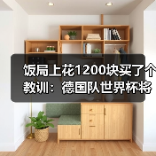饭局上花1200块买了个教训:德国队世界杯将在北美大陆书写新篇章(图4) 饭局上花1200块买了个教训:德国队世界杯将在北美大陆书写新篇章(图4)