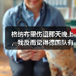 格纳布里伤退那天晚上,我反而觉得德国队有戏了(图2) 格纳布里伤退那天晚上,我反而觉得德国队有戏了(图2)