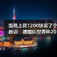 饭局上花1200块买了个教训：德国队世界杯2014冠军成员传经验（图2）
