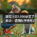 饭局上花1200块买了个教训：德国队世界杯2014冠军成员传经验（图3）