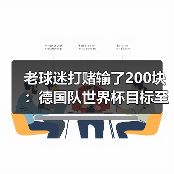 老球迷打赌输了200块:德国队世界杯目标至少四强,谁给的勇气?(图2) 老球迷打赌输了200块:德国队世界杯目标至少四强,谁给的勇气?(图2)
