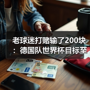老球迷打赌输了200块:德国队世界杯目标至少四强,谁给的勇气?(图4) 老球迷打赌输了200块:德国队世界杯目标至少四强,谁给的勇气?(图4)