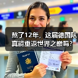 熬了12年,这届德国队真能重返世界之巅吗?(图3) 熬了12年,这届德国队真能重返世界之巅吗?(图3)