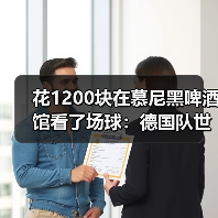 花1200块在慕尼黑啤酒馆看了场球:德国队世界杯是维尔茨第一届世界杯(图2) 花1200块在慕尼黑啤酒馆看了场球:德国队世界杯是维尔茨第一届世界杯(图2)