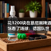 花1200块在慕尼黑啤酒馆看了场球:德国队世界杯是维尔茨第一届世界杯(图3) 花1200块在慕尼黑啤酒馆看了场球:德国队世界杯是维尔茨第一届世界杯(图3)