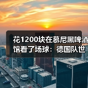 花1200块在慕尼黑啤酒馆看了场球:德国队世界杯是维尔茨第一届世界杯(图1) 花1200块在慕尼黑啤酒馆看了场球:德国队世界杯是维尔茨第一届世界杯(图1)