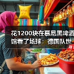 花1200块在慕尼黑啤酒馆看了场球:德国队世界杯是维尔茨第一届世界杯(图4) 花1200块在慕尼黑啤酒馆看了场球:德国队世界杯是维尔茨第一届世界杯(图4)