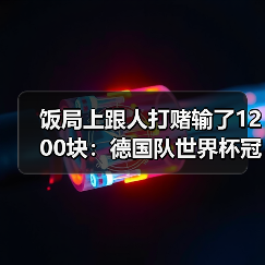 饭局上跟人打赌输了1200块:德国队世界杯冠军是唯一目标(图3) 饭局上跟人打赌输了1200块:德国队世界杯冠军是唯一目标(图3)