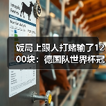 饭局上跟人打赌输了1200块:德国队世界杯冠军是唯一目标(图2) 饭局上跟人打赌输了1200块:德国队世界杯冠军是唯一目标(图2)