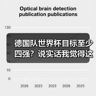 德国队世界杯目标至少四强?说实话我觉得这届有点悬(图1) 德国队世界杯目标至少四强?说实话我觉得这届有点悬(图1)