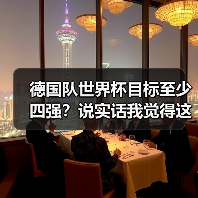 德国队世界杯目标至少四强?说实话我觉得这届有点悬(图4) 德国队世界杯目标至少四强?说实话我觉得这届有点悬(图4)