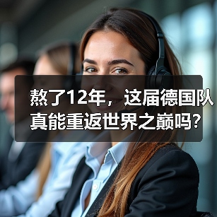 熬了12年,这届德国队真能重返世界之巅吗?(图1) 熬了12年,这届德国队真能重返世界之巅吗?(图1)
