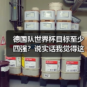 德国队世界杯目标至少四强?说实话我觉得这届有点悬(图2) 德国队世界杯目标至少四强?说实话我觉得这届有点悬(图2)