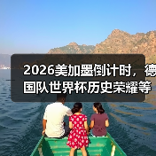 2026美加墨倒计时,德国队世界杯历史荣耀等待续写(图2) 2026美加墨倒计时,德国队世界杯历史荣耀等待续写(图2)