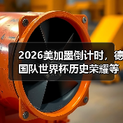 2026美加墨倒计时,德国队世界杯历史荣耀等待续写(图1) 2026美加墨倒计时,德国队世界杯历史荣耀等待续写(图1)