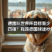 德国队世界杯目标至少四强？我跟德国球迷吵了一架后想通了（图2）