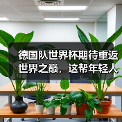 德国队世界杯期待重返世界之巅,这帮年轻人能不能行?(图2) 德国队世界杯期待重返世界之巅,这帮年轻人能不能行?(图2)