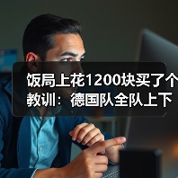 饭局上花1200块买了个教训：德国队全队上下剑指大力神杯（图3）