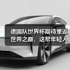 德国队世界杯期待重返世界之巅,这帮年轻人能不能行?(图3) 德国队世界杯期待重返世界之巅,这帮年轻人能不能行?(图3)