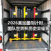 2026美加墨倒计时,德国队世界杯历史荣耀等待续写(图3) 2026美加墨倒计时,德国队世界杯历史荣耀等待续写(图3)
