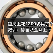 饭局上花1200块买了个教训：德国队全队上下剑指大力神杯（图4）
