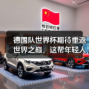德国队世界杯期待重返世界之巅,这帮年轻人能不能行?(图4) 德国队世界杯期待重返世界之巅,这帮年轻人能不能行?(图4)