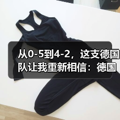 从0-5到4-2,这支德国队让我重新相信:德国队世界杯期待重返世界之巅(图4) 从0-5到4-2,这支德国队让我重新相信:德国队世界杯期待重返世界之巅(图4)