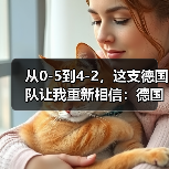 从0-5到4-2,这支德国队让我重新相信:德国队世界杯期待重返世界之巅(图3) 从0-5到4-2,这支德国队让我重新相信:德国队世界杯期待重返世界之巅(图3)